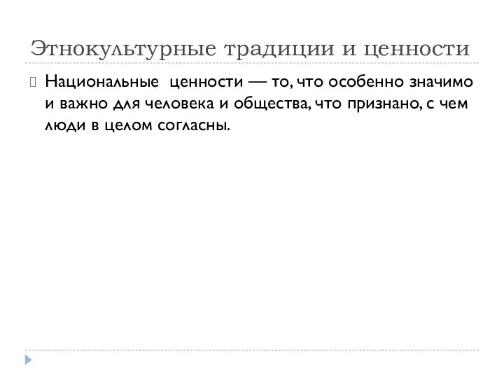 Этнокультурные традиции и ценности Национальные ценности — то, что особенно значимо