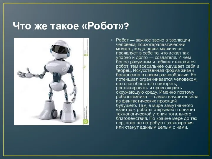 Что же такое «Робот»? Робот — важное звено в эволюции человека,