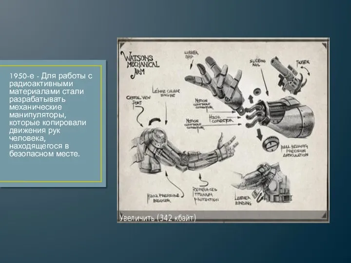 1950-е - Для работы с радиоактивными материалами стали разрабатывать механические манипуляторы,