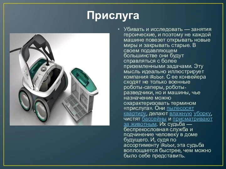 Прислуга Убивать и исследовать — занятия героические, и поэтому не каждой