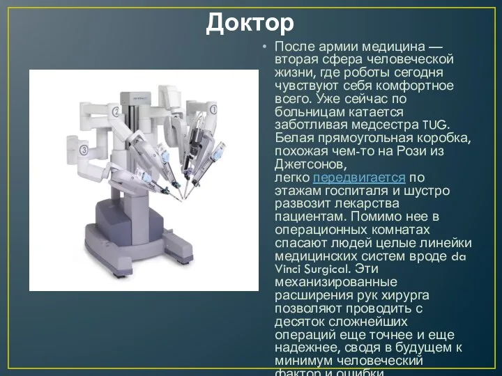 Доктор После армии медицина — вторая сфера человеческой жизни, где роботы