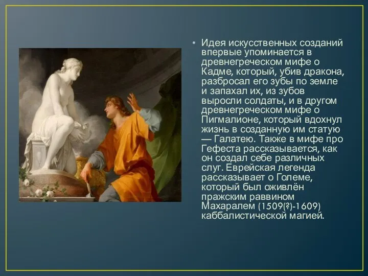 Идея искусственных созданий впервые упоминается в древнегреческом мифе о Кадме, который,