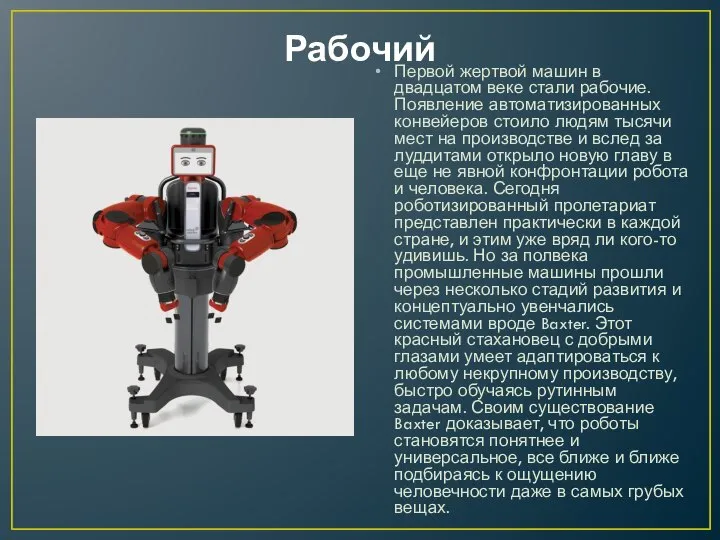 Рабочий Первой жертвой машин в двадцатом веке стали рабочие. Появление автоматизированных