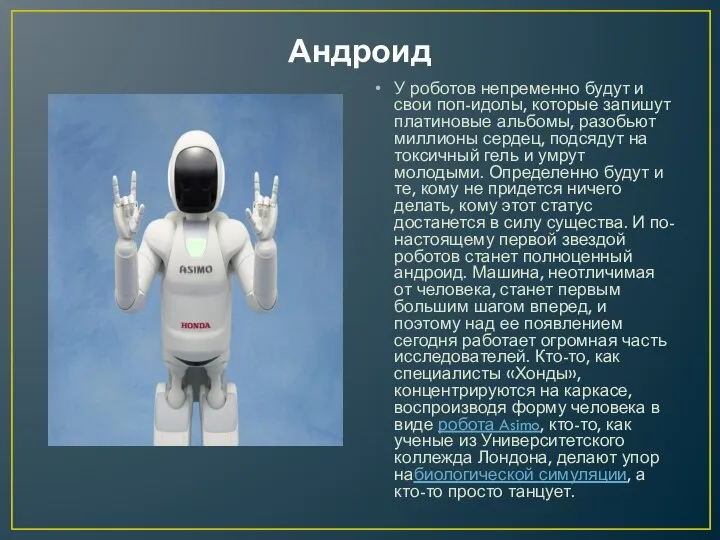 Андроид У роботов непременно будут и свои поп-идолы, которые запишут платиновые