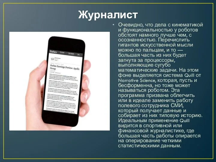 Журналист Очевидно, что дела с кинематикой и функциональностью у роботов обстоят