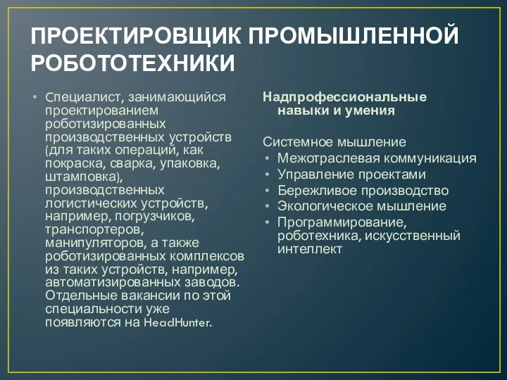 ПРОЕКТИРОВЩИК ПРОМЫШЛЕННОЙ РОБОТОТЕХНИКИ Cпециалист, занимающийся проектированием роботизированных производственных устройств (для таких