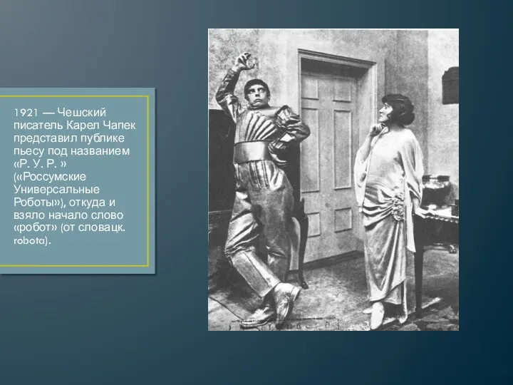 1921 — Чешский писатель Карел Чапек представил публике пьесу под названием