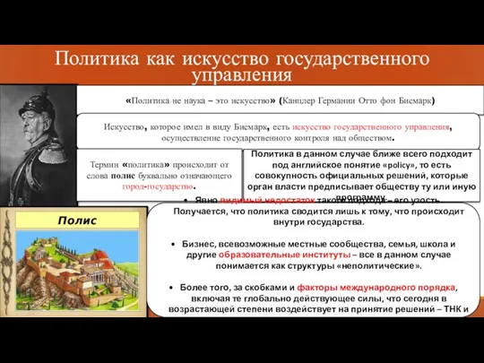 Политика как искусство государственного управления «Политика не наука – это искусство»