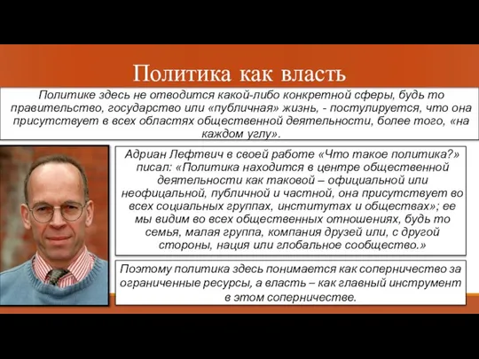 Политике здесь не отводится какой-либо конкретной сферы, будь то правительство, государство