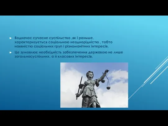 Водночас сучасне суспільство ,як і раньше, характеризується соціальною неоднорідністю , тобто