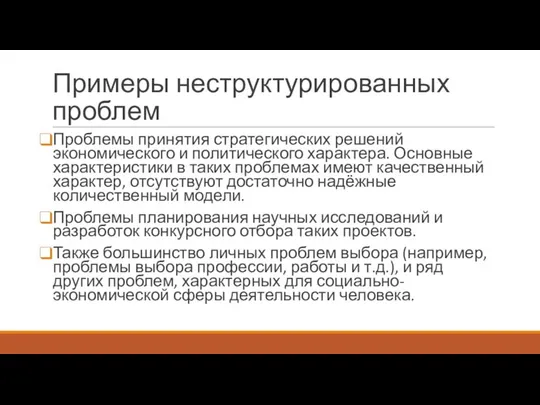 Примеры неструктурированных проблем Проблемы принятия стратегических решений экономического и политического характера.