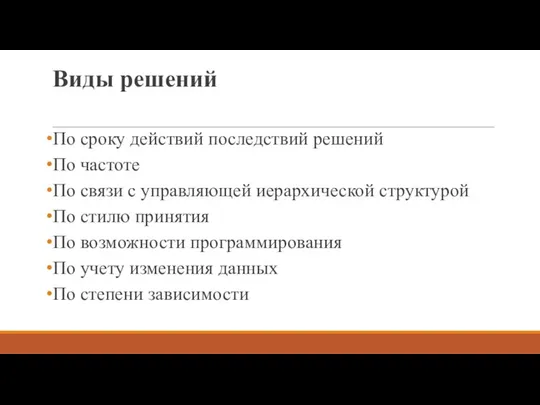 Виды решений По сроку действий последствий решений По частоте По связи