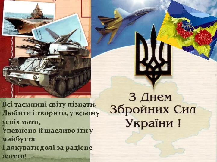 Всі таємниці світу пізнати, Любити і творити, у всьому успіх мати,