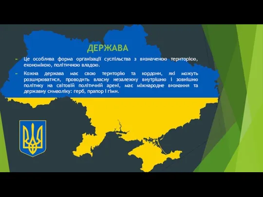 ДЕРЖАВА Це особлива форма організації суспільства з визначеною територією, економікою, політичною