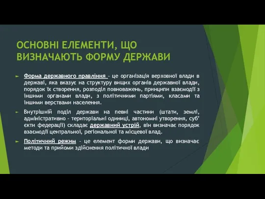 ОСНОВНІ ЕЛЕМЕНТИ, ЩО ВИЗНАЧАЮТЬ ФОРМУ ДЕРЖАВИ Форма державного правління – це