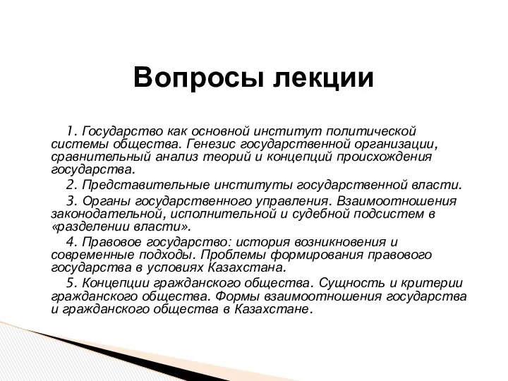 1. Государство как основной институт политической системы общества. Генезис государственной организации,