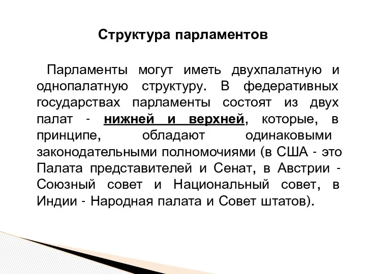 Парламенты могут иметь двухпалатную и однопалатную структуру. В федеративных государствах парламенты