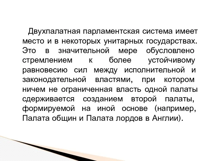 Двухпалатная парламентская система имеет место и в некоторых унитарных государствах. Это