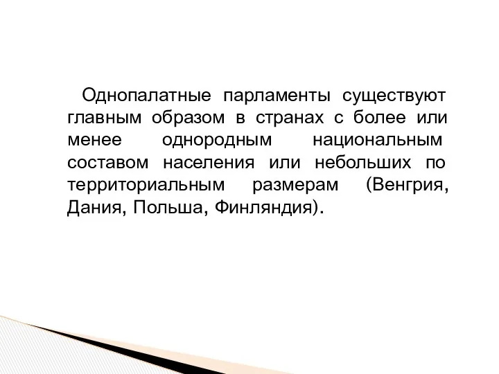 Однопалатные парламенты существуют главным образом в странах с более или менее