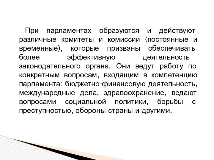 При парламентах образуются и действуют различные комитеты и комиссии (постоянные и