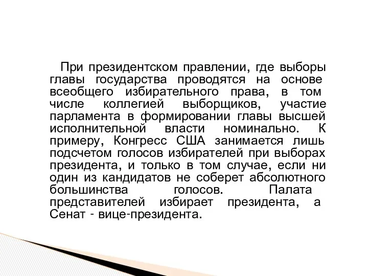 При президентском правлении, где выборы главы государства проводятся на основе всеобщего