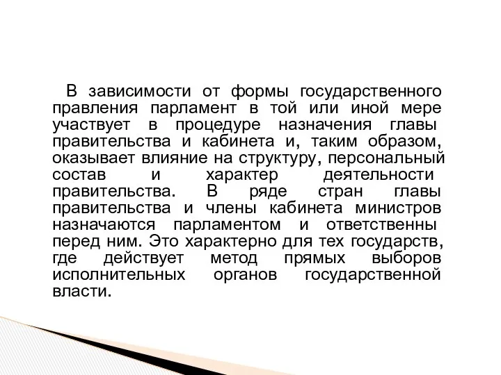 В зависимости от формы государственного правления парламент в той или иной