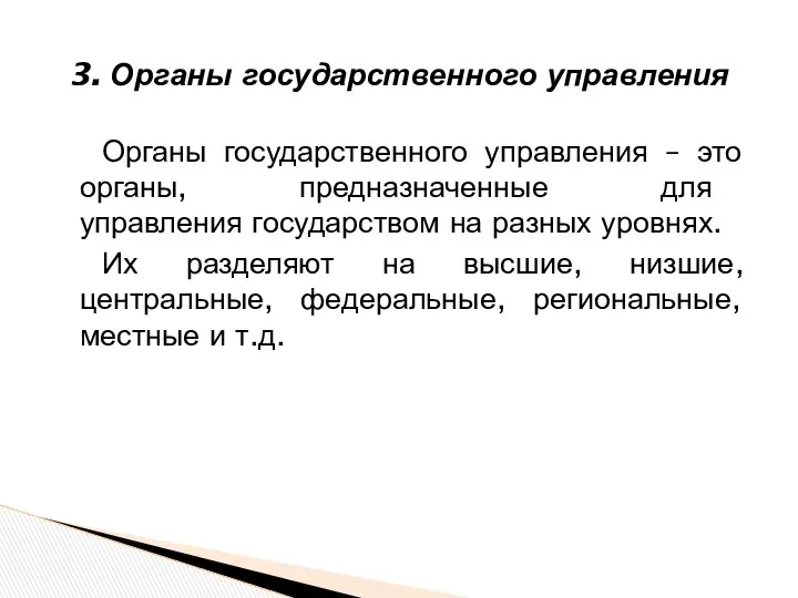 3. Органы государственного управления Органы государственного управления – это органы, предназначенные