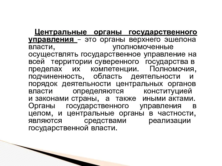 Центральные органы государственного управления – это органы верхнего эшелона власти, уполномоченные