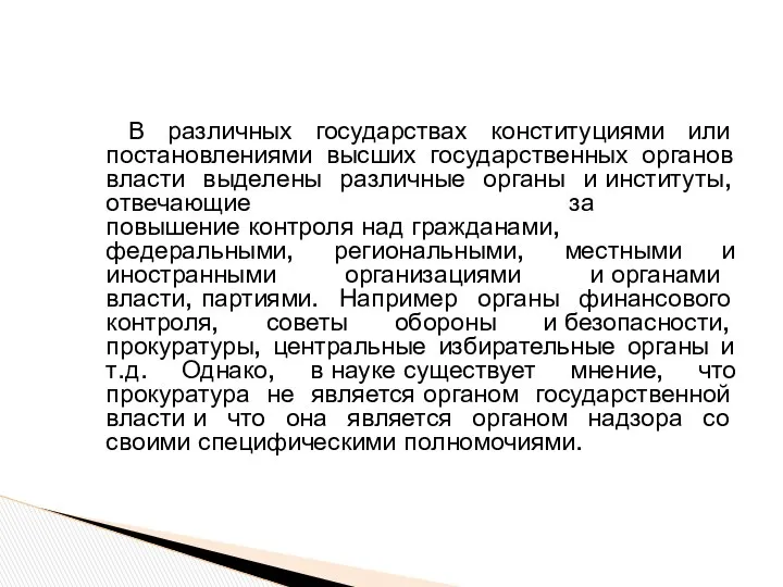 В различных государствах конституциями или постановлениями высших государственных органов власти выделены