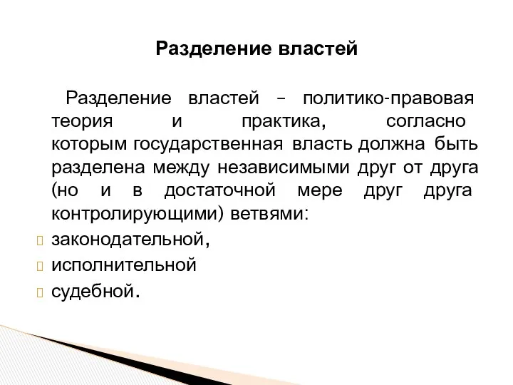 Разделение властей Разделение властей – политико-правовая теория и практика, согласно которым