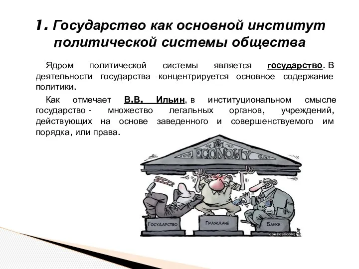 Ядром политической системы является государство. В деятельности государства концентрируется основное содержание