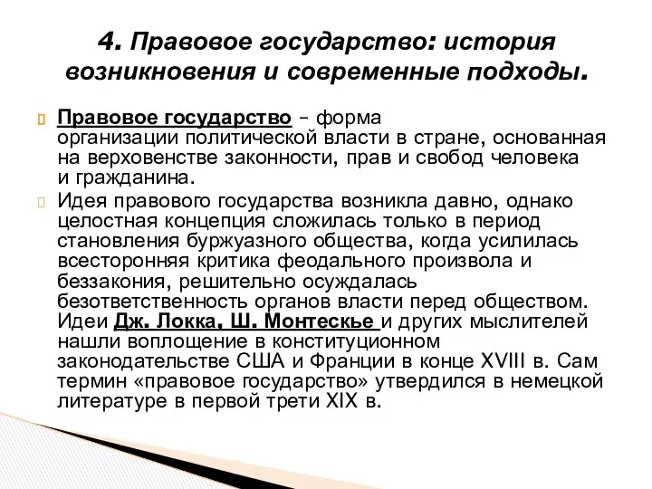 Правовое государство – форма организации политической власти в стране, основанная на