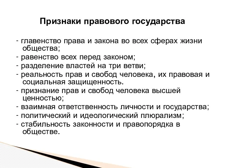 - главенство права и закона во всех сферах жизни общества; -