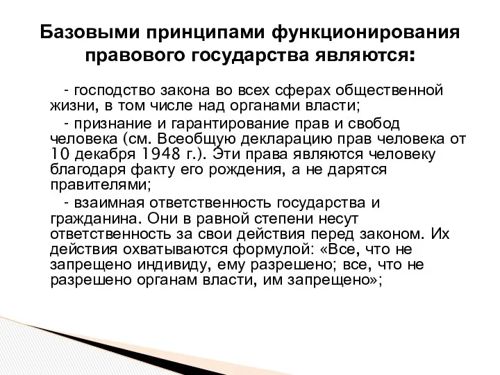 Базовыми принципами функционирования правового государства являются: - господство закона во всех