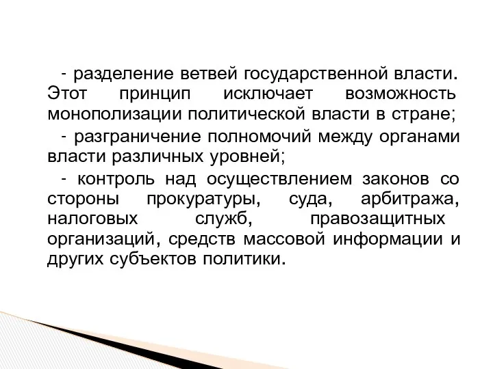 - разделение ветвей государственной власти. Этот принцип исключает возможность монополизации политической