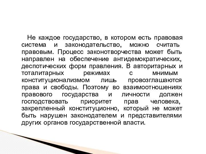 Не каждое государство, в котором есть правовая система и законодательство, можно