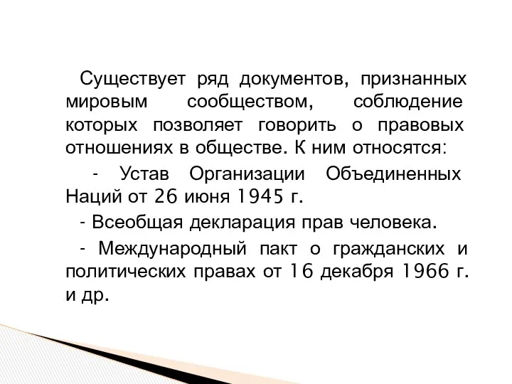 Существует ряд документов, признанных мировым сообществом, соблюдение которых позволяет говорить о