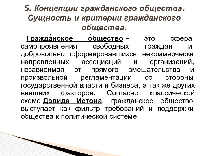 5. Концепции гражданского общества. Сущность и критерии гражданского общества. Гражда́нское о́бщество