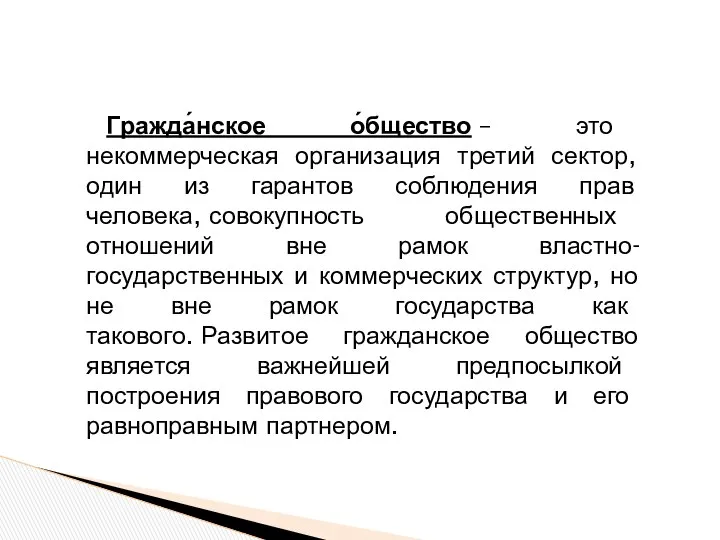 Гражда́нское о́бщество – это некоммерческая организация третий сектор, один из гарантов