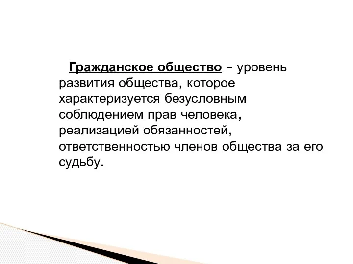 Гражданское общество – уровень развития общества, которое характеризуется безусловным соблюдением прав