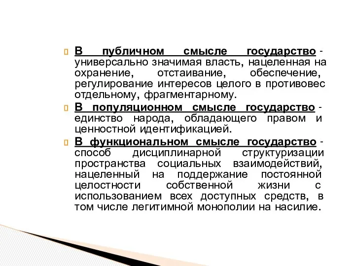 В публичном смысле государство - универсально значимая власть, нацеленная на охранение,