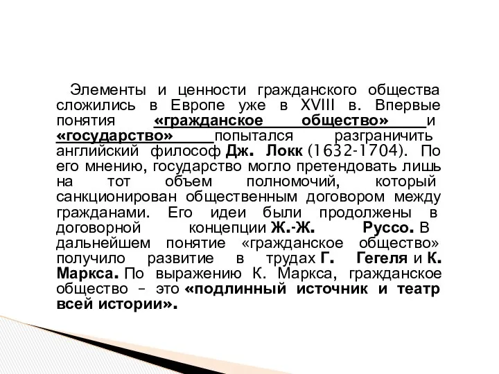 Элементы и ценности гражданского общества сложились в Европе уже в XVIII