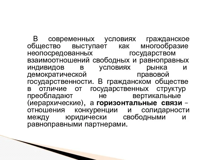 В современных условиях гражданское общество выступает как многообразие неопосредованных государством взаимоотношений