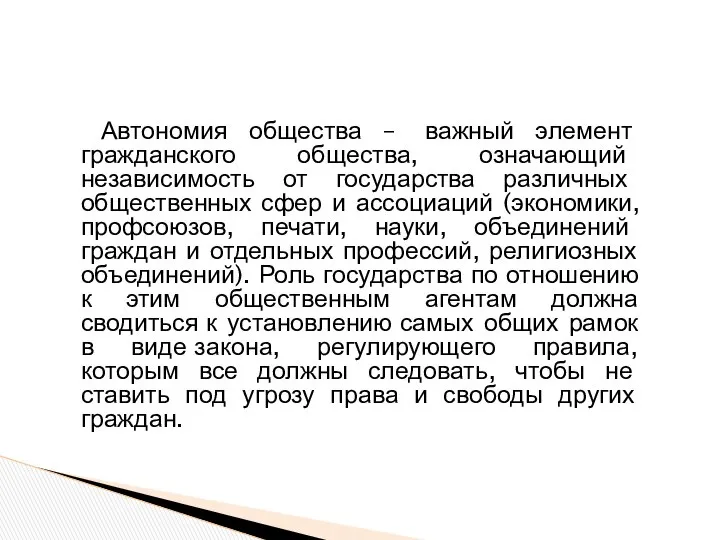 Автономия общества – важный элемент гражданского общества, означающий независимость от государства