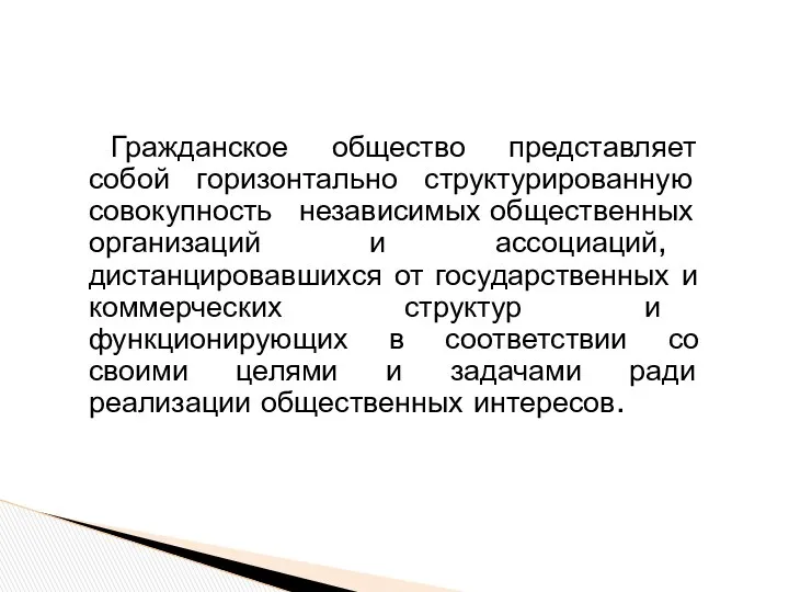 Гражданское общество представляет собой горизонтально структурированную совокупность независимых общественных организаций и