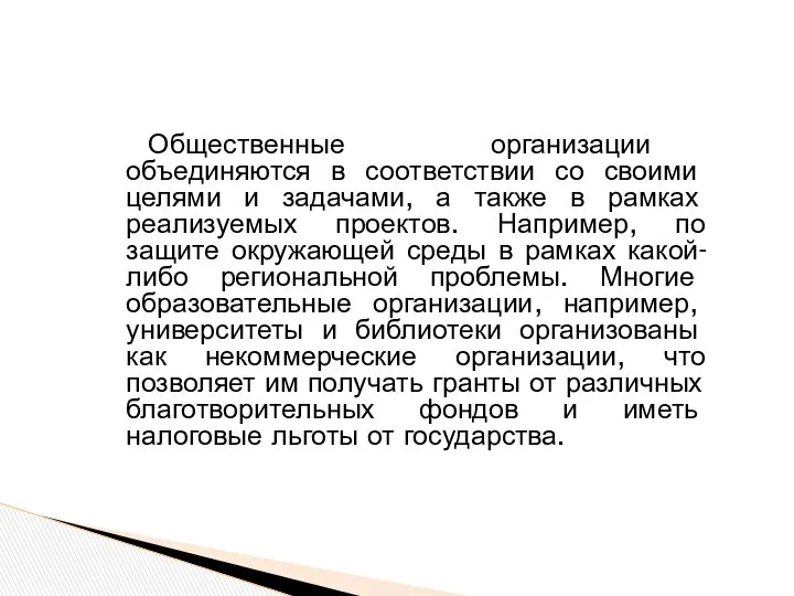 Общественные организации объединяются в соответствии со своими целями и задачами, а