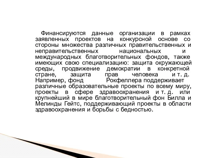 Финансируются данные организации в рамках заявленных проектов на конкурсной основе со