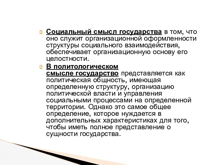 Социальный смысл государства в том, что оно служит организационной оформленности структуры