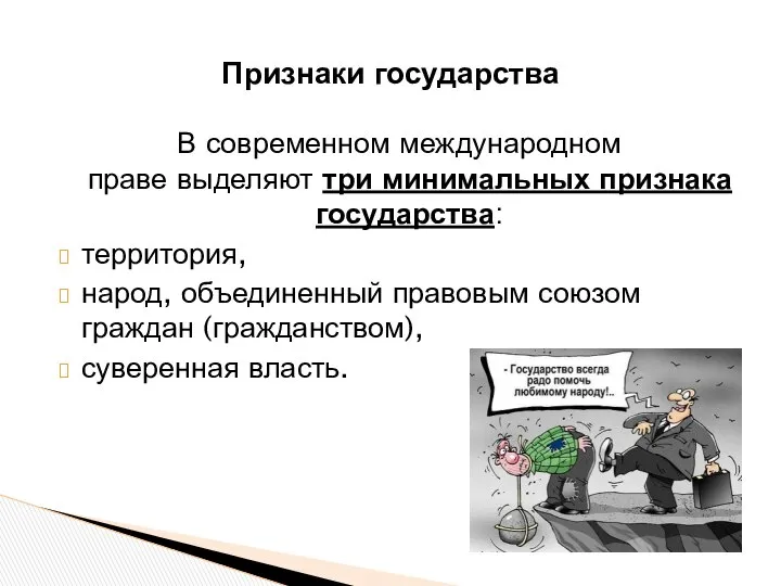 Признаки государства В современном международном праве выделяют три минимальных признака государства: