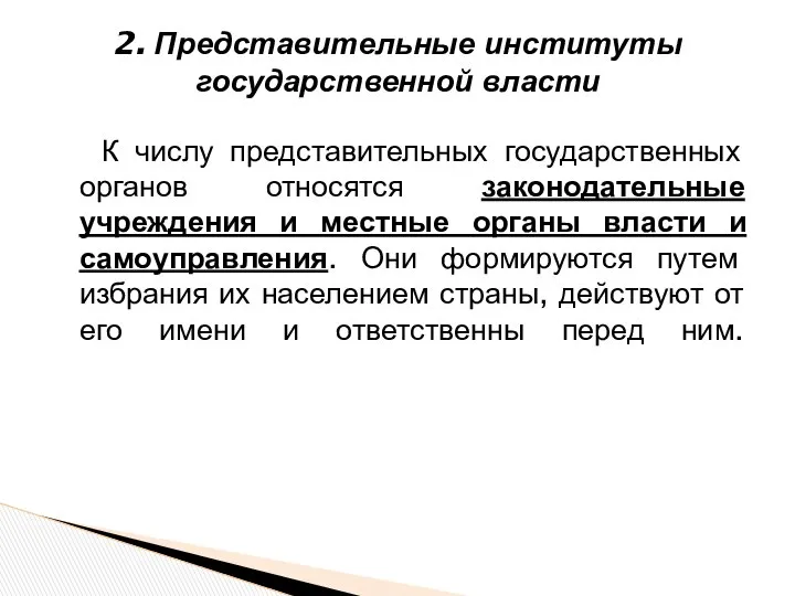 К числу представительных государственных органов относятся законодательные учреждения и местные органы